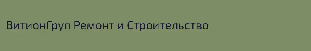 ВитионГруп Ремонт и Строительство
